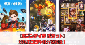 【セブンナイツ ポケット】攻略のコツや魅力を解説